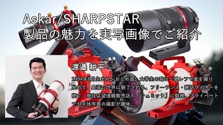 AskarSHARPSTAR 製品の魅力を実写画像でご紹介（渡邉耕平） [upl. by Adnohsed]