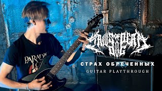 JAWS OF DEAD DOG  СТРАХ ОБРЕЧЁННЫХ GUITAR PLAYTHROUGH BY ANDREW POLIENKO [upl. by Nitram]