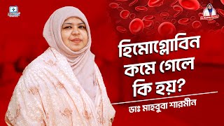 হিমোগ্লোবিন কমে গেলে কি হয় Iron Deficiency Anemia  Signs amp Symptoms  Iron Deficiency [upl. by Elita]