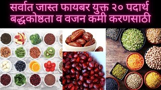 २० फायबर युक्त पदार्थ  20 foods rich in fiber  Fiber rich food fir constipation amp weight loss [upl. by Femi124]