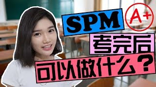 SPM考完后可以做什么？ [upl. by Katzen]