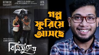 Binisutoy বিনিসুতোয় Movie Review  Ritwick C  Jaya A  Atanu Ghosh [upl. by Picardi267]