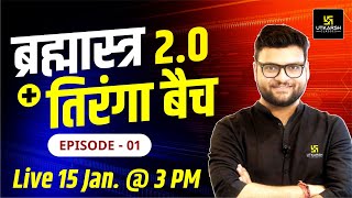 ब्रह्मास्त्र 20  तिरंगा बैच Episode 1 By Kumar Gaurav Sir [upl. by Yelkreb]