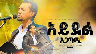 አይደል አጋጣሚ  ዘማሪ ታማኝ ሙሉነህ  ayideli agat’ami  Singer Tamagn Muluneh 2024 [upl. by Ilajna]