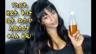 Lilyana Tube 2021 የካሮት ዘይት ቅባት እንዴት በቀላሉ ቤት ውስጥ መስራት እንችላለንHow to Make A Carrot Oil IN Home [upl. by Ahsiaa]