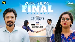 FINAL EPISODE  Aaradhana  Episode 22  Tamil Web Series  Vision Time Tamil [upl. by Klemperer]