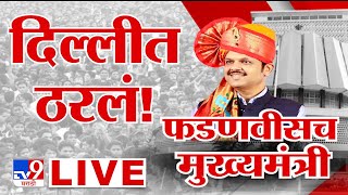 Devendra Fadnavis New CM LIVE  फडणवीसांच्या नावावर शिक्कामोर्तब  Maharashtra Government Formation [upl. by Leicam]