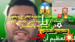 🔥🚨صاحب المنصة التيك توك 😱يخرج ويكذب القناة الإلكترونية الأولى في الكذب والتطبيل 🪘 وينصف جمال بالعمري [upl. by Eibob]