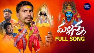 MALLANNA SONG 2023 Video Song  Devotional Songs Telugu  Ashok Kumar [upl. by Sheela]