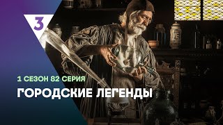 ГОРОДСКИЕ ЛЕГЕНДЫ 1 сезон  82 серия tv3international [upl. by Berri565]