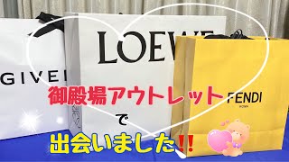 【アウトレット】【爆買い】出会いました！御殿場プレミアムアウトレットでお買い物！ [upl. by Stavro749]