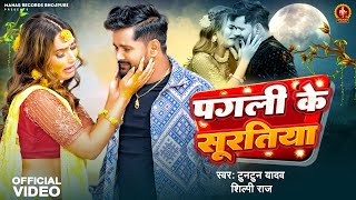 Video  पगली के सूरतिया  Tuntun Yadav  Pagali Ke Suratiya  Shilpi Raj  New Bhojpuri Sad Song [upl. by Amilas]