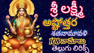 శ్రీలక్ష్మి దేవి అష్టోత్తరం 108 నామాలు  lakshmi ashtottram telugu lyrics  lakshmi devi 108 names [upl. by Eyak]