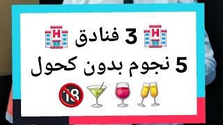 فنادق 5 نجوم فس الجزائر بدون مشروبات كحولية عائلية 100  hotel 5 étoiles en algerie sans alcohol 🍸 [upl. by Asihtal]