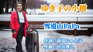 【 新曲】ゆき子の小樽 雪道山papa 2024年04月11日発売 [upl. by Berry]