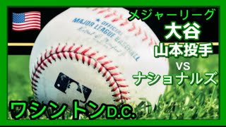 【大リーグ】🇺🇸メジャーリーグ⚾️ワシントンDC🇺🇸ドジャーズVSナショナルズ⚾️2024年大谷翔平⚾️ 山本由伸投手🇺🇸ワシントンDC観光 [upl. by Ecinerev]