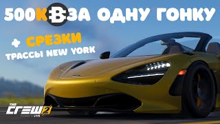 The Crew 2  Как фармить деньги за одну гонку   Срезки трассы New York  500к баксов за 30 минут [upl. by Slotnick]