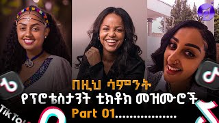 🛑የሳምንቱ የተመረጡ የክርስትያን ቲክቶክ መዝሙሮች ll Protestant Tiktok Mezmur Part 1 [upl. by Emmeram]