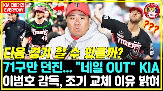 KS4 71구만 던진 경기장이 멈췄다→quot네일 OUTquot KIA 이범호 감독 조기 교체 이유 밝혀 다음 경기 할 수 있을까 KIA타이거즈 삼성라이온즈 [upl. by Ambrosius]