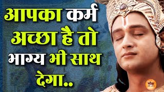 आपका कर्म अच्छा है तो भाग्य भी साथ देगा  Krishna Gyan  Motivational Speech  Motivation  Motivate [upl. by Liddy]