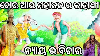 ଚୋର ଆଉ ମହାଜନ କାହାଣୀ😊 sadhu bani 😊chora au Mahajan ra kahani🤫 jitu das sadhu bani 😊 [upl. by Dlabihcra]