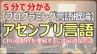 【アセンブリ言語】CPUの動作を学習するには最適な言語 [upl. by Larrie]