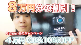 【1月14日まで】Canonのキャッシュバックがお得すぎてR6mark2買った！ [upl. by Aisyla]