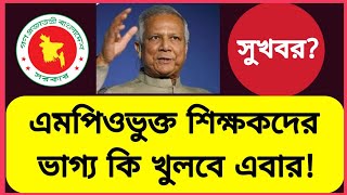 বেসরকারি শিক্ষকদের বেতন বৃদ্ধির সুখবর এমপিওভুক্ত শিক্ষকদের বেতন ভাতা  Mpo teacher salary increase [upl. by Terra77]