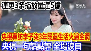 連更3条播放量達5億，央視專訪李子柒3年隱退生活火遍全網，央視一句話點評，全場淚目 [upl. by Iderf541]