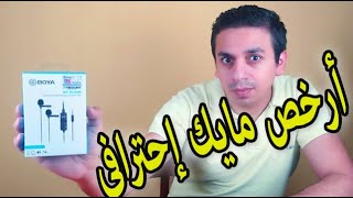 Boya BYM1DM  ارخص مايك إحترافى بس مظلوم [upl. by Paluas50]