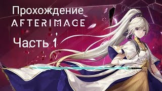 Прохождение Afterimage Часть 1 [upl. by Kauslick]