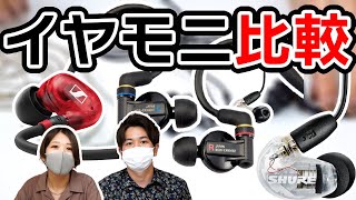 【比較】イヤモニ代表格！SONY＆SENNHEISER＆SHUREのダイナミック型イヤーモニター3機種を徹底レビュー！ [upl. by Sisson]