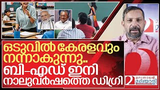 ബിഎഡ് കോളേജുകൾ പൂട്ടുന്നു ഇനി നാല് വർഷ ഡിഗ്രി കോഴ്സ് I B ed courses in kerala [upl. by Vergil183]