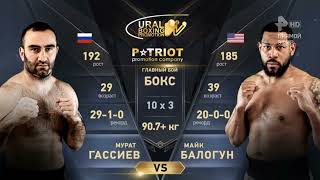 Murat Gassiev vs Mike Balogun full fight HD мурат гассиев vs майк балогун бокс чемпионский бой [upl. by Oznofla]