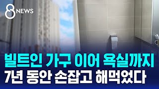 빌트인 가구 이어 욕실까지…7년 동안 손잡고 해먹었다  SBS 8뉴스 [upl. by Picardi15]