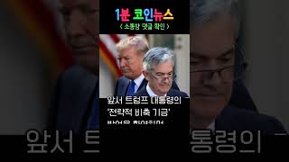 미국에 금리인하  파월의 발언  비트코인 하락 조정 시작인가 코인뉴스 코인이슈 비트코인 비트코인뉴스 금리인하 파월 [upl. by Ennayelhsa]