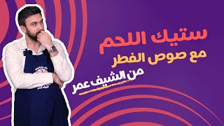 أحلى طريقة لشوي ستيك اللحم مع البهارات من الشيف عمر [upl. by Esiuqcaj]