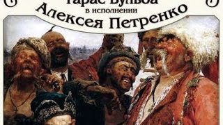 quotТарас Бульбаquot Николай Гоголь аудиокнига читает Алексей Петренко [upl. by Verner]