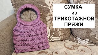 Сумка из трикотажной пряжи Вязание крючком Crochet Bag of TShirt yarn [upl. by Anitak517]