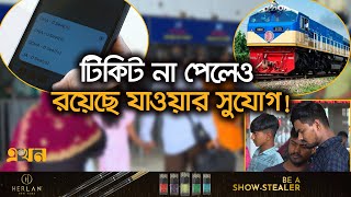 ইতিহাস গড়লেন টিকিটপ্রত্যাশীরা  Eid Train Ticket 2024  Railway  Shohoz Ticket  Ekhon TV [upl. by Meenen679]