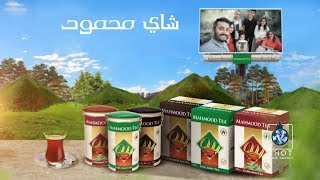 Mahmood Tea Commercial رێکلامی چای مەحمود [upl. by Ahtennek]