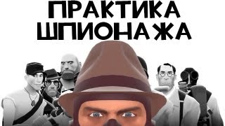 Как убивает шпион Все секреты без монтажа  Уроки шпионажа TF2 [upl. by Alis733]