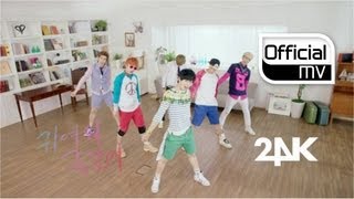 MV 24K투포케이  U R SO CUTE귀여워죽겠어 Dance ver [upl. by Hamid]