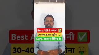 Best 3 AEPS Company in 2024  Aeps Service App shorts aeps csp [upl. by Chappelka]