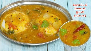 ஹோட்டல் ஸ்டைல் இட்லி சாம்பார் சுவை மணம் அப்படியே இருக்கும்  Hotel Style Idli Sambar sambar recipe [upl. by Nylahsoj]