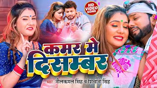 Video  नीलकमलसिंह  कमर में दिसम्बर  Neelkamal Singh Shivani Singh  Bhojpuri Hits Song [upl. by Markland]