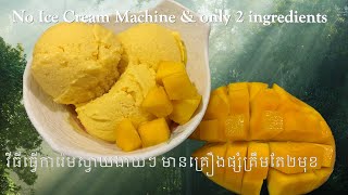 Easy Homemade Mango Ice Cream With only 2 Ingredientsវិធីធ្វើការ៉េមស្វាយ– Sophea Kitchen [upl. by Travers]