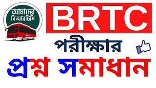 BRTC Previous Question 2022। বিআরটিসি পরীক্ষার প্রশ্ন সমাধান 2022। কাউন্টারম্যান [upl. by Hatfield538]