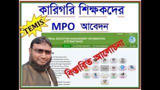 কারিগরি শিক্ষক MPO আবেদন পদ্ধতি  MPO APPLICATION TEMIS everyone highlights temis mpo bteb [upl. by Ayotahs]