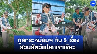 ทูลกระหม่อมฯ กับ 5 เรื่องสวนสัตว์แปลกเขาเขียว ทรงรับมุก “หมูเด้งจ่อเป็นประธานาธิบดี” [upl. by Doloritas]